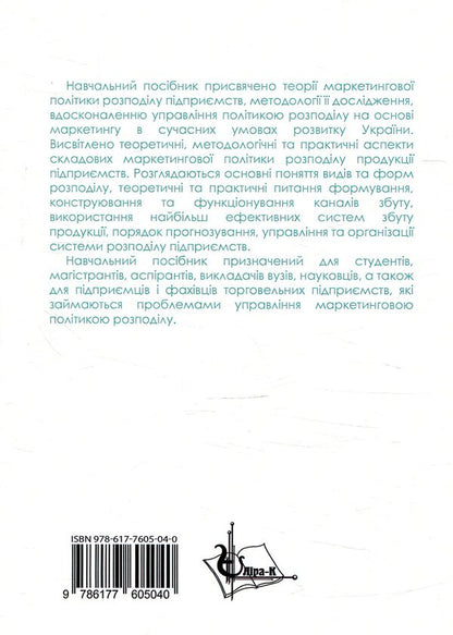 Marketing distribution policy / Маркетингова політика розподілу Л. Олексенко 978-617-7605-04-0-2