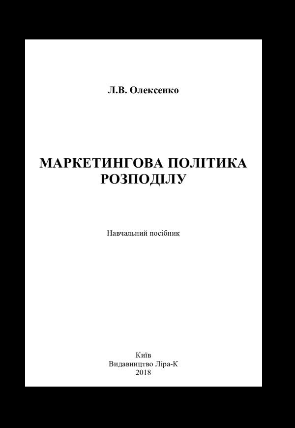 Marketing distribution policy / Маркетингова політика розподілу Л. Олексенко 978-617-7605-04-0-3