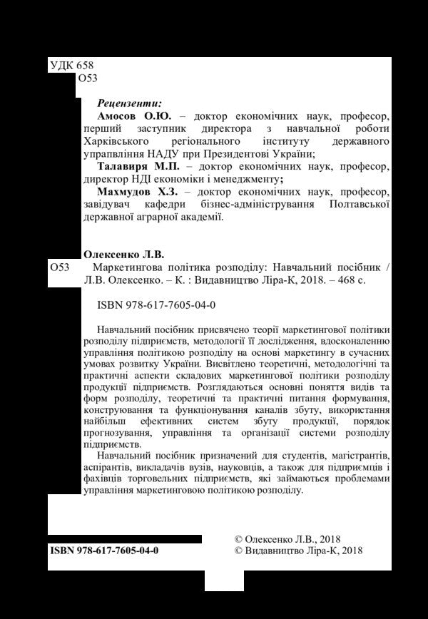Marketing distribution policy / Маркетингова політика розподілу Л. Олексенко 978-617-7605-04-0-4