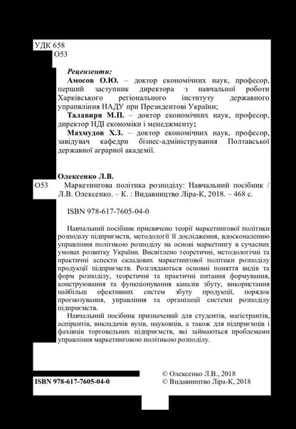 Marketing distribution policy / Маркетингова політика розподілу Л. Олексенко 978-617-7605-04-0-4