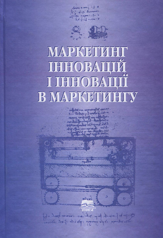 Marketing innovations and innovations in marketing / Маркетинг інновацій і інновації в маркетингу  978-966-680-403-0-1