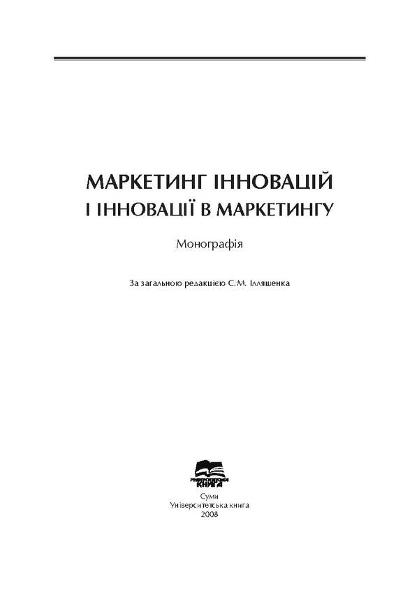 Marketing innovations and innovations in marketing / Маркетинг інновацій і інновації в маркетингу  978-966-680-403-0-3