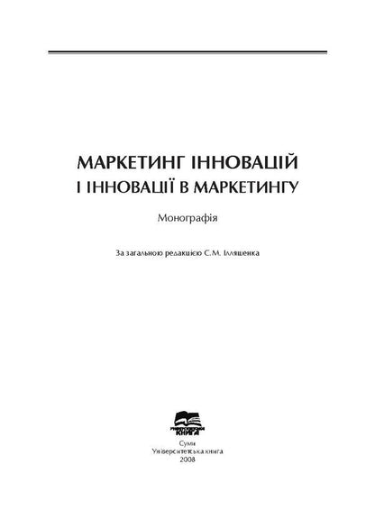 Marketing innovations and innovations in marketing / Маркетинг інновацій і інновації в маркетингу  978-966-680-403-0-3