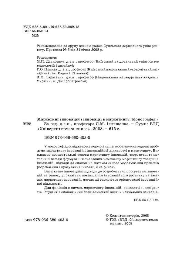 Marketing innovations and innovations in marketing / Маркетинг інновацій і інновації в маркетингу  978-966-680-403-0-4