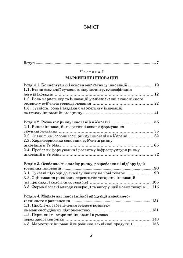Marketing innovations and innovations in marketing / Маркетинг інновацій і інновації в маркетингу  978-966-680-403-0-5