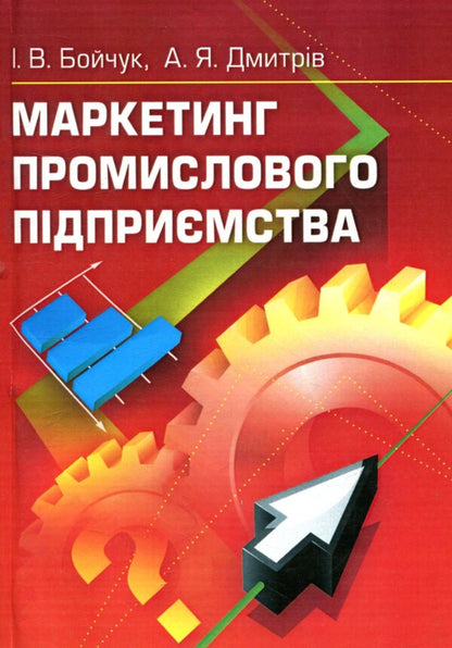 Marketing of an industrial enterprise / Маркетинг промислового підприємства И. Бойчук, А. Дмытрив 978-611-01-1024-2-1