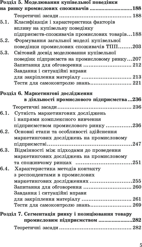 Marketing of an industrial enterprise / Маркетинг промислового підприємства И. Бойчук, А. Дмытрив 978-611-01-1024-2-5
