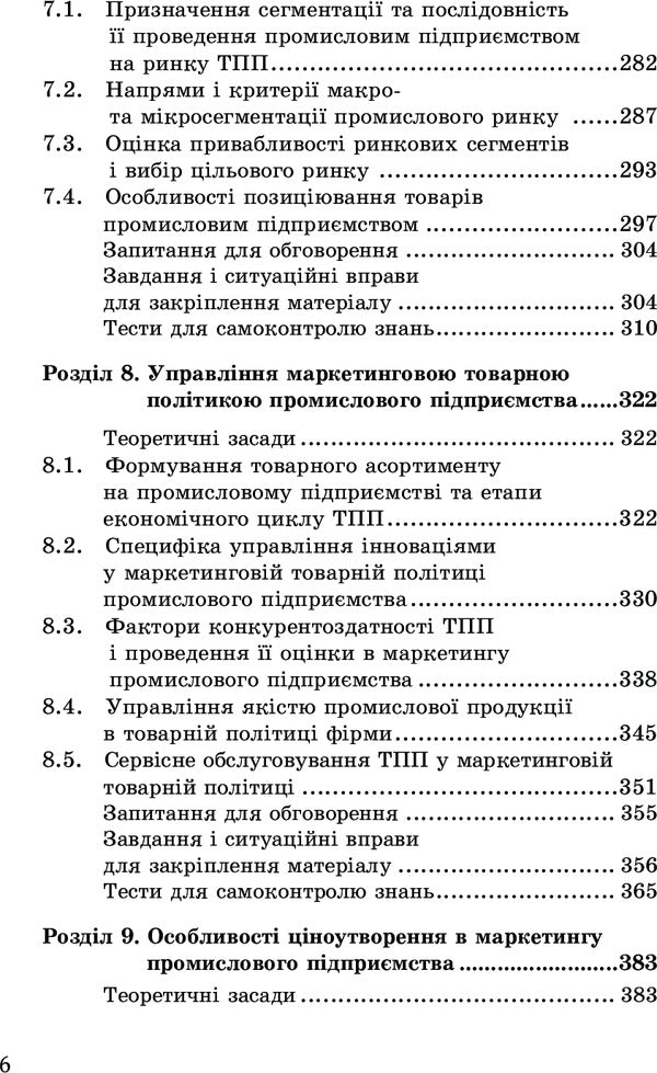 Marketing of an industrial enterprise / Маркетинг промислового підприємства И. Бойчук, А. Дмытрив 978-611-01-1024-2-6