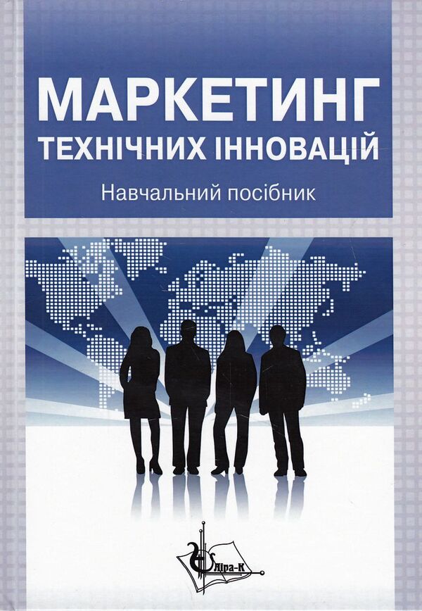Marketing of technical innovations. Tutorial / Маркетинг технічних інновацій. Навчальний посібник Михаил Сукач, Илья Николенко, Геннадий Оборский, Сергей Федоркин, Николай Любомирский, Игорь Прокопович, Павел Швагирев 978-966-2609-07-3-1