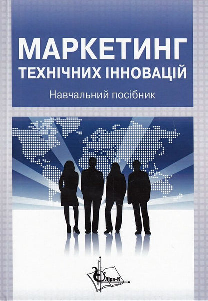 Marketing of technical innovations. Tutorial / Маркетинг технічних інновацій. Навчальний посібник Михаил Сукач, Илья Николенко, Геннадий Оборский, Сергей Федоркин, Николай Любомирский, Игорь Прокопович, Павел Швагирев 978-966-2609-07-3-1