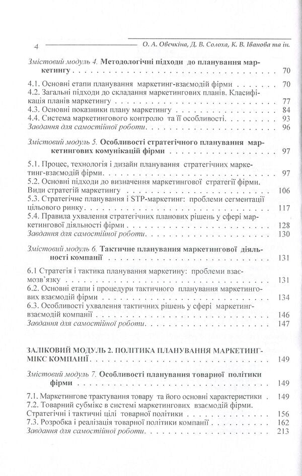 Marketing planning. Tutorial / Планування маркетингу. Навчальний посібник Екатерина Иванова, Елена Овечкина, Дмитрий Солоха, Виктория Морева, Оксана Белякова, Оксана Балакай 978-617-673-202-0-4