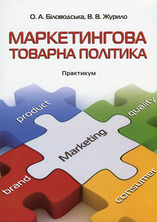Marketing product policy. Practicum / Маркетингова товарна політика. Практикум Елена Беловодская, Виктория Журило 978-611-01-2896-4-1