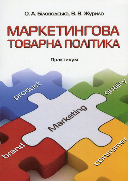 Marketing product policy. Practicum / Маркетингова товарна політика. Практикум Елена Беловодская, Виктория Журило 978-611-01-2896-4-1