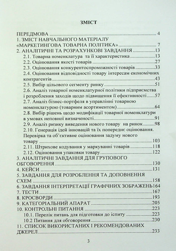 Marketing product policy. Practicum / Маркетингова товарна політика. Практикум Елена Беловодская, Виктория Журило 978-611-01-2896-4-3