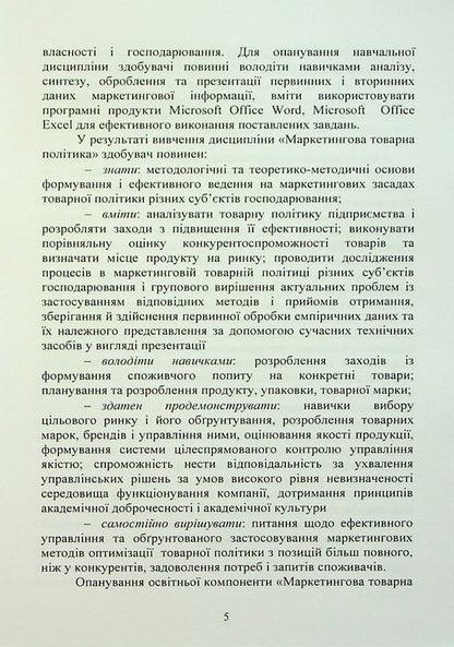 Marketing product policy. Practicum / Маркетингова товарна політика. Практикум Елена Беловодская, Виктория Журило 978-611-01-2896-4-5