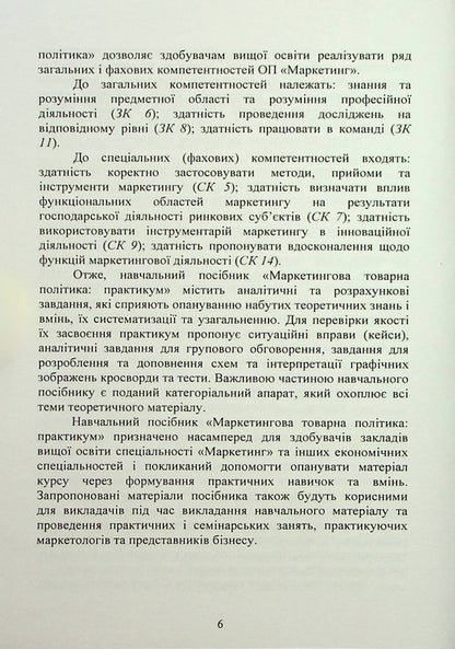 Marketing product policy. Practicum / Маркетингова товарна політика. Практикум Елена Беловодская, Виктория Журило 978-611-01-2896-4-6