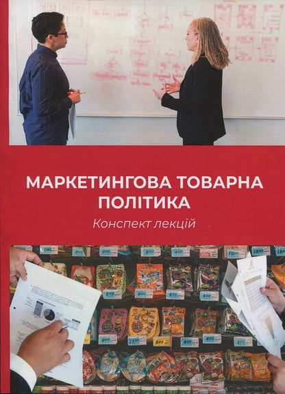 Marketing product policy. Synopsis of lectures / Маркетингова товарна політика. Конспект лекцій И. Кутлина 9789663887258-1