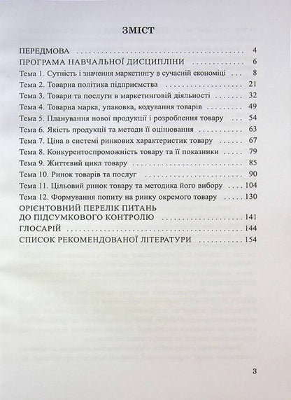 Marketing product policy. Synopsis of lectures / Маркетингова товарна політика. Конспект лекцій И. Кутлина 9789663887258-3