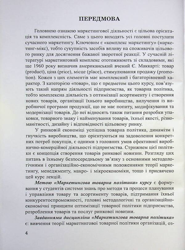 Marketing product policy. Synopsis of lectures / Маркетингова товарна політика. Конспект лекцій И. Кутлина 9789663887258-4