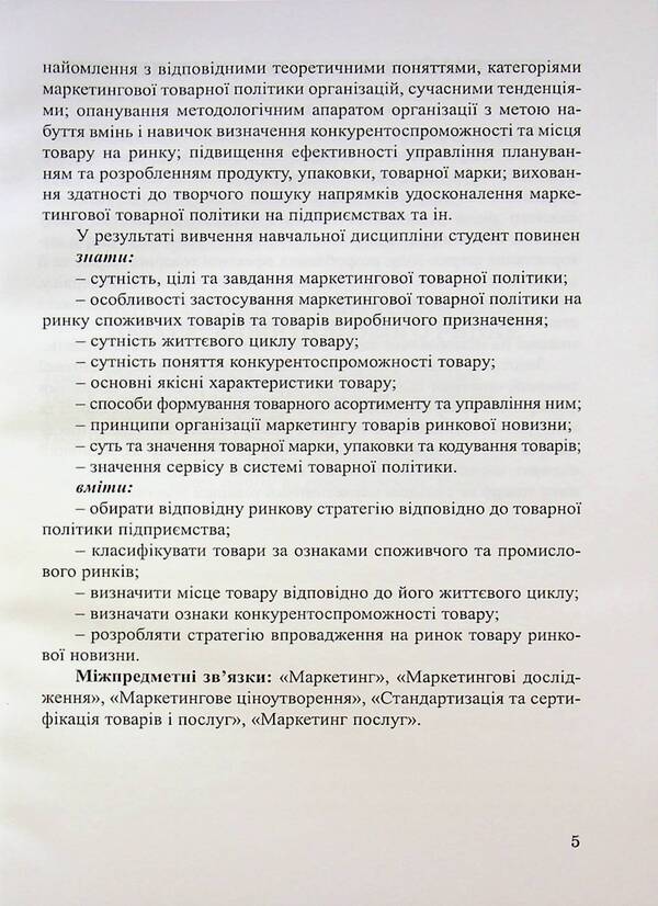 Marketing product policy. Synopsis of lectures / Маркетингова товарна політика. Конспект лекцій И. Кутлина 9789663887258-5