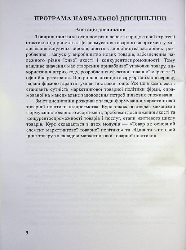 Marketing product policy. Synopsis of lectures / Маркетингова товарна політика. Конспект лекцій И. Кутлина 9789663887258-6