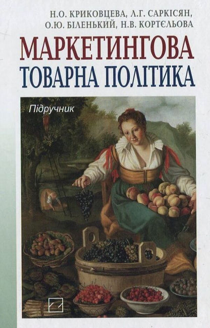 Marketing product policy / Маркетингова товарна політика Н. Кри ковцева 978-966-346-758-0-1