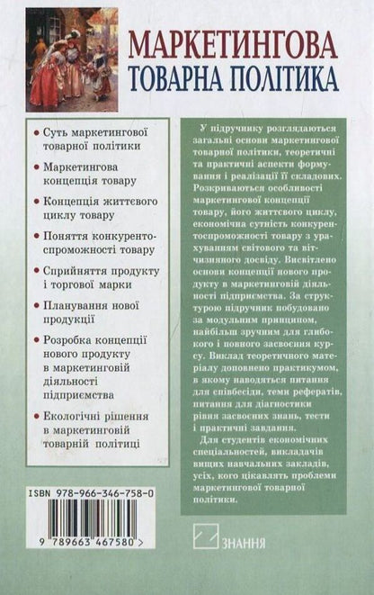 Marketing product policy / Маркетингова товарна політика Н. Кри ковцева 978-966-346-758-0-2