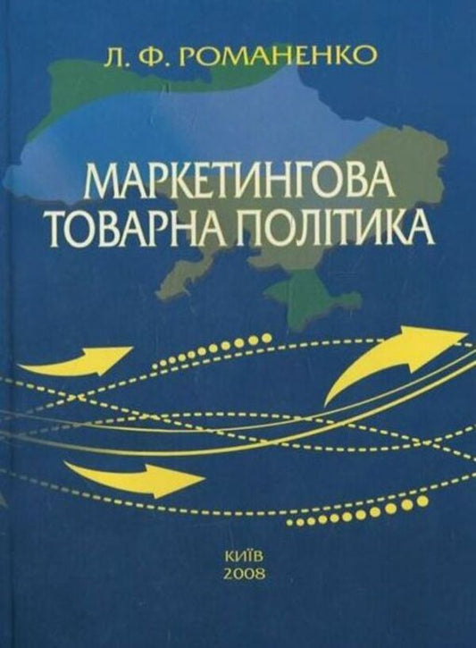 Marketing product policy / Маркетингова товарна політика Лариса Романенко 978-966-388-240-6-1