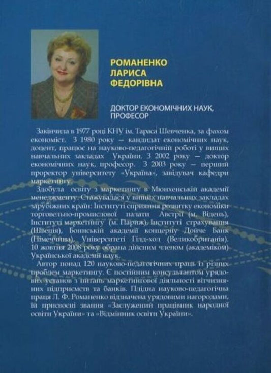 Marketing product policy / Маркетингова товарна політика Лариса Романенко 978-966-388-240-6-2