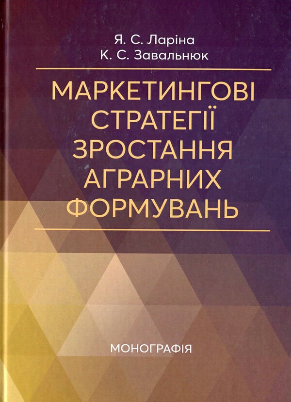 Marketing strategies for the growth of agrarian formations / Маркетингові стратегії зростання аграрних формувань Ярослава Ларина, Екатерина Завальнюк 978-611-01-1686-2-1