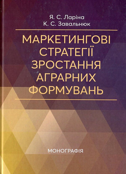 Marketing strategies for the growth of agrarian formations / Маркетингові стратегії зростання аграрних формувань Ярослава Ларина, Екатерина Завальнюк 978-611-01-1686-2-1