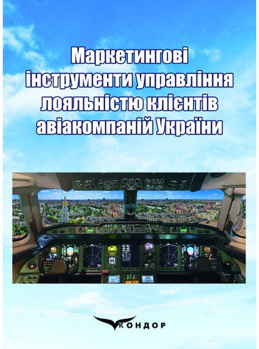 Marketing tools for customer loyalty management of Ukrainian airlines. Monograph / Маркетингові інструменти управління лояльністю клієнтів авіакомпаній України. Монографія Анна Шевченко, Сергей Смеричевский, Анна Малаховская 978-617-7841-50-9-1