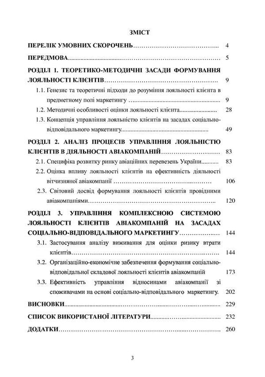 Marketing tools for customer loyalty management of Ukrainian airlines. Monograph / Маркетингові інструменти управління лояльністю клієнтів авіакомпаній України. Монографія Анна Шевченко, Сергей Смеричевский, Анна Малаховская 978-617-7841-50-9-2