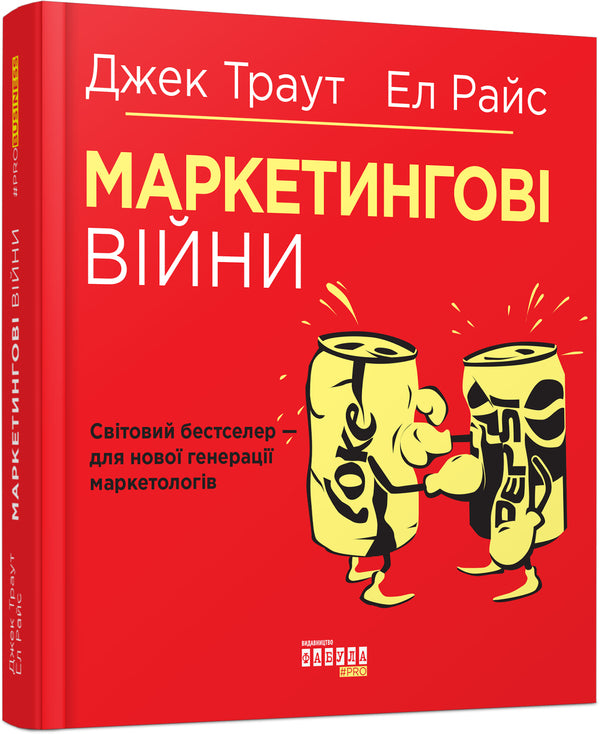 Marketing wars / Маркетингові війни Джек Траут, Эл Райс 978-617-09-5385-8-1