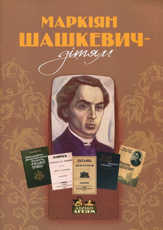 Markiyan Shashkevich - to children / Маркіян Шашкевич - дітям  978-617-629-438-2-1