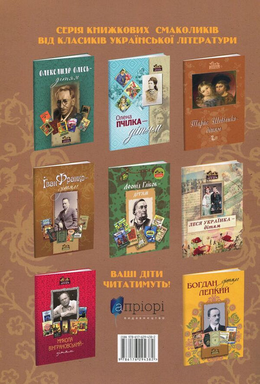 Markiyan Shashkevich - to children / Маркіян Шашкевич - дітям  978-617-629-438-2-2