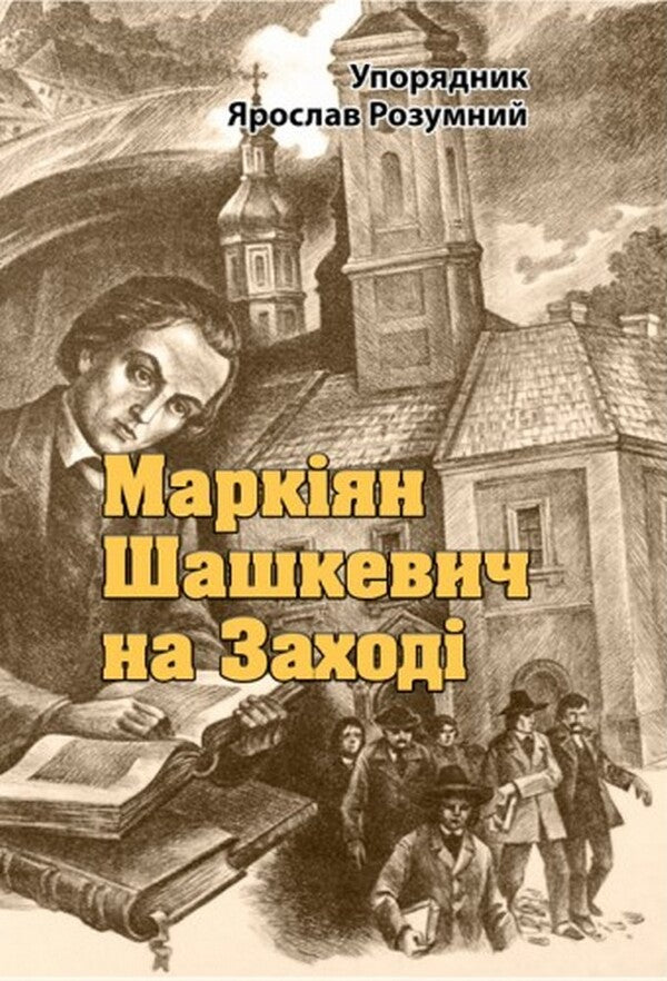 Markiyan Shashkevich in the West / Маркіян Шашкевич на Заході  978-611-01-2557-4-1