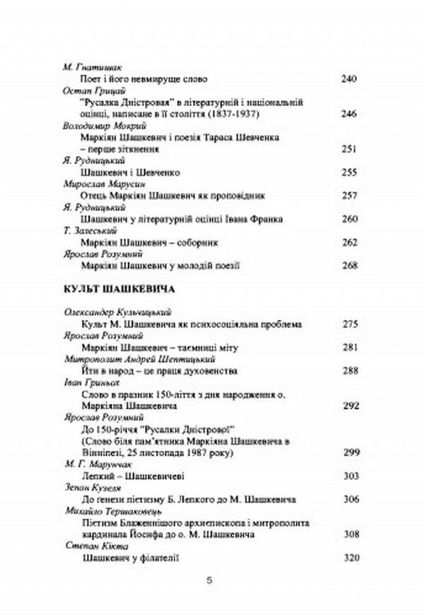 Markiyan Shashkevich in the West / Маркіян Шашкевич на Заході  978-611-01-2557-4-4