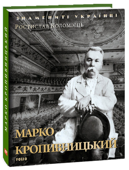 Marko Kropyvnytskyi / Марко Кропивницький Ростислав Коломиец 978-966-03-8020-2-1