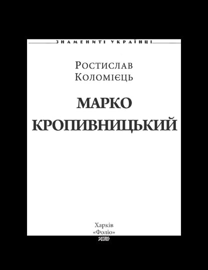 Marko Kropyvnytskyi / Марко Кропивницький Ростислав Коломиец 978-966-03-8020-2-3