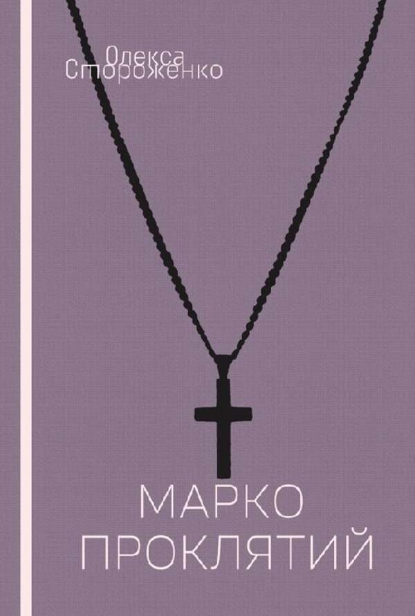 Marko The Cursed / Марко Проклятий Oleksa Storozhenko / Олекса Стороженко 9786178565428-1