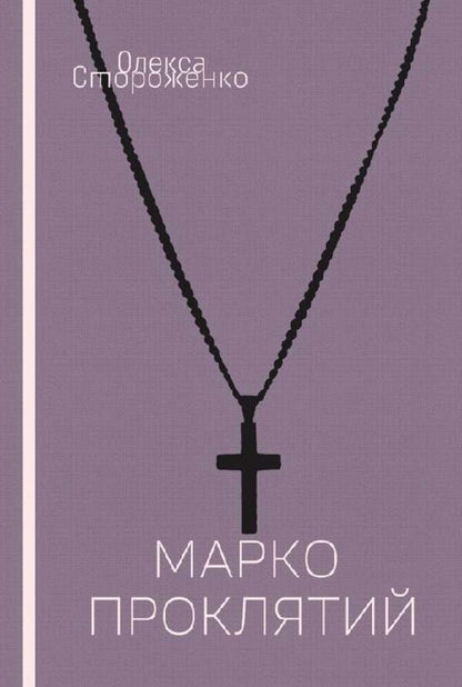 Marko The Cursed / Марко Проклятий Oleksa Storozhenko / Олекса Стороженко 9786178565428-1