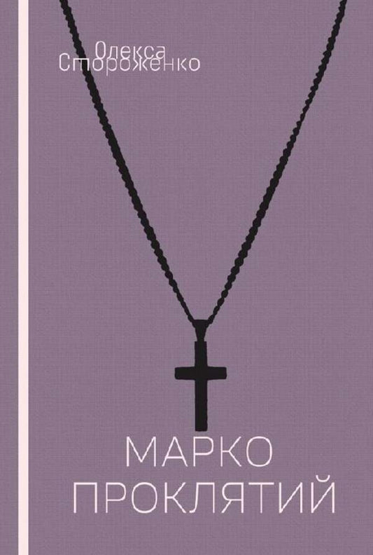 Marko The Cursed / Марко Проклятий Oleksa Storozhenko / Олекса Стороженко 9786178565428-1