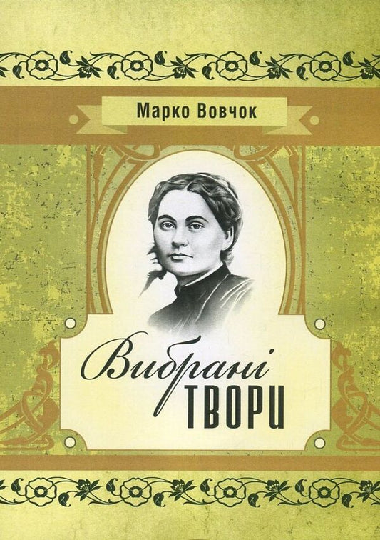 Marko Vovchok.Selected works / Марко Вовчок. Вибрані твори Марко Вовчок 978-617-673-679-0-1