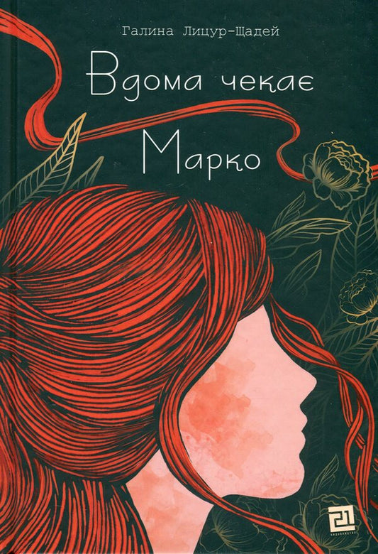 Marko is waiting at home / Вдома чекає Марко Галина Лицур-Щадей 978-617-614-430-4-1