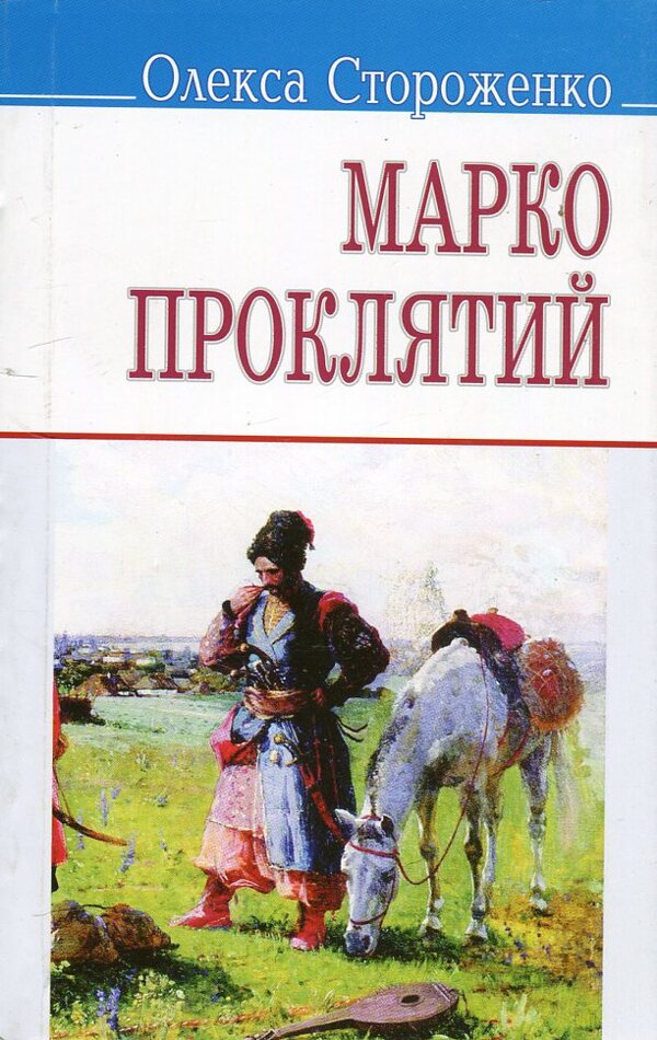 Marko the Cursed / Марко Проклятий Олекса Стороженко 978-617-07-0143-5#978-617-07-0164-0-1