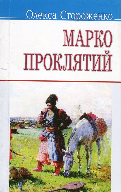 Marko the Cursed / Марко Проклятий Олекса Стороженко 978-617-07-0143-5#978-617-07-0164-0-1