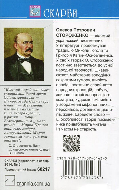 Marko the Cursed / Марко Проклятий Олекса Стороженко 978-617-07-0143-5#978-617-07-0164-0-2