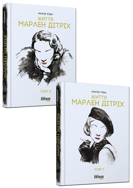Marlene Dietrich. Set In 2 Volumes / Марлен Дітріх. Комплект у 2-х томах Maria Riva / Марія Ріва 9786170938664-1