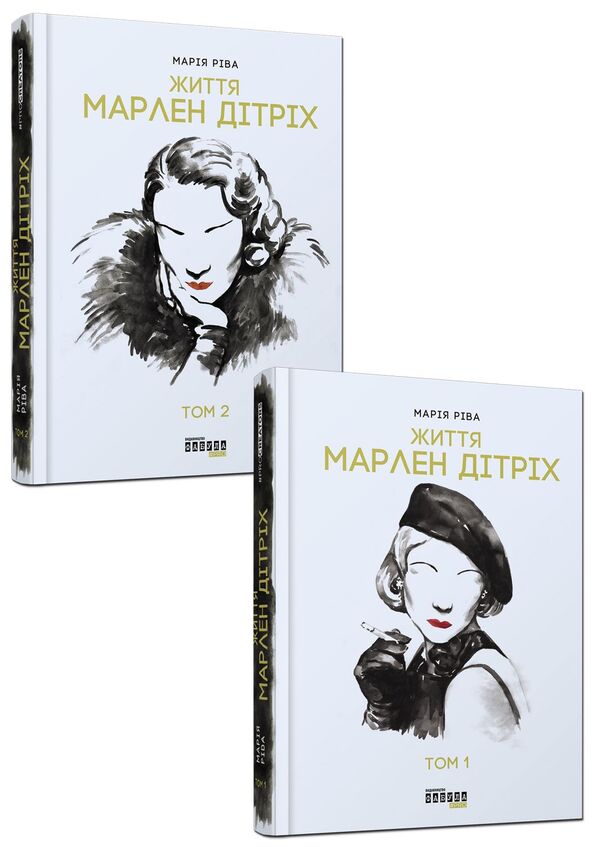 Marlene Dietrich. Set in 2 volumes / Марлен Дітріх. Комплект у 2-х томах Мария Рива 978-617-09-3866-4-1